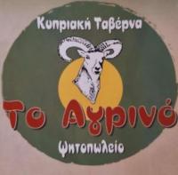 /customerDocs/images/avatars/54020/54020-ΚΥΠΡΙΑΚΗ ΤΑΒΕΡΝΑ-ΚΥΠΡΙΑΚΕΣ ΠΙΤΕΣ-ΑΓΡΙΝΟ-DELIVERY-ΡΟΔΟΣ-LOGO.jpg